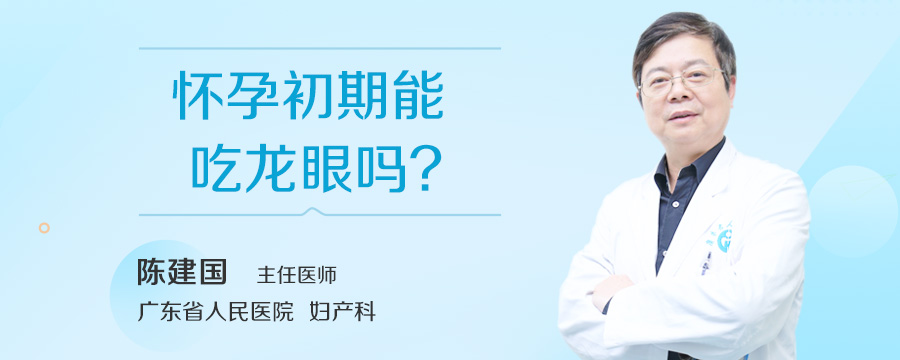 怀孕初期能吃龙眼吗
