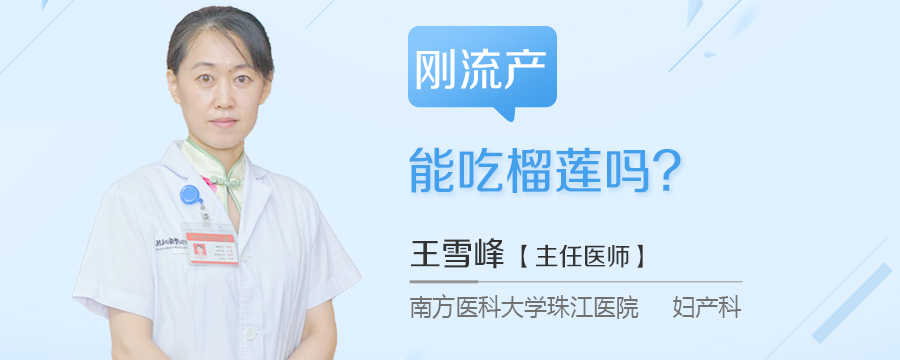 刚流产能吃榴莲吗