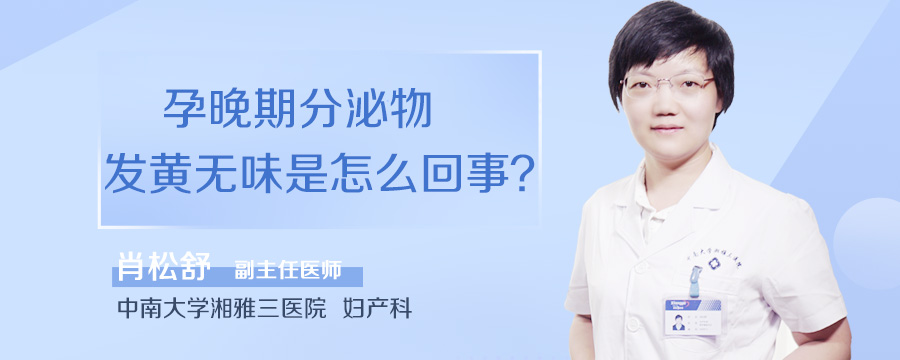 孕晚期分泌物发黄无味是怎么回事