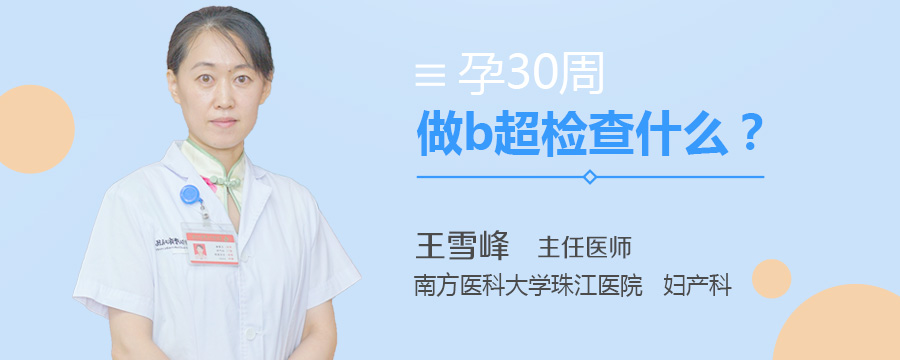 孕30周做b超检查什么