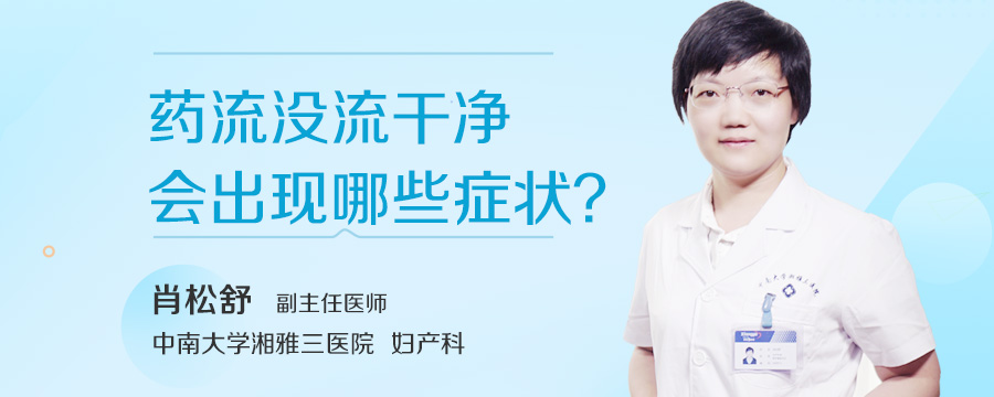 药流没流干净会出现哪些症状