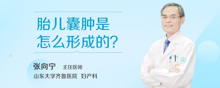 胎儿囊肿是怎么形成的