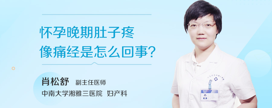 怀孕晚期肚子疼像痛经是怎么回事