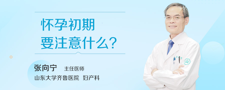 怀孕初期要注意什么