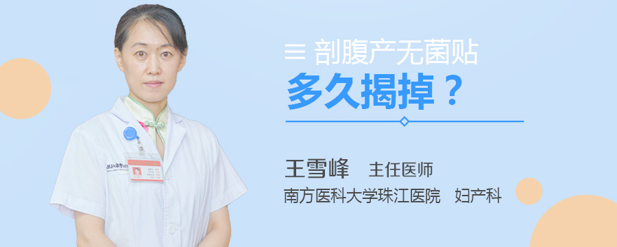 剖腹产无菌贴多久揭掉