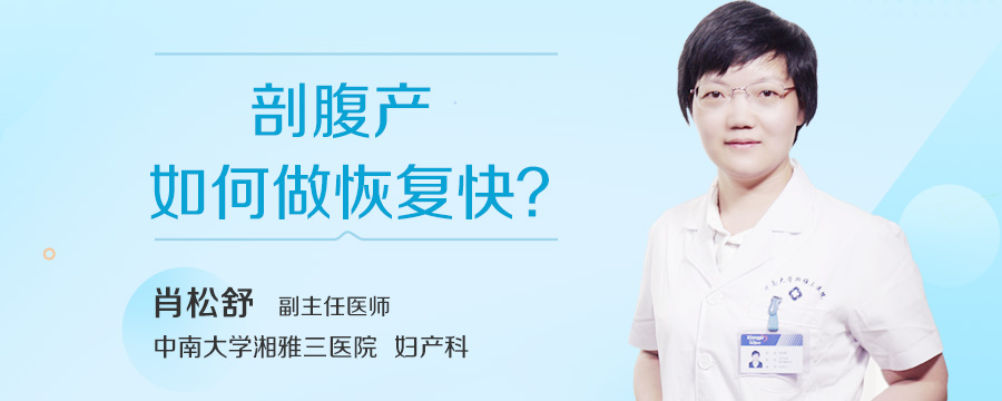 剖腹产如何做恢复快