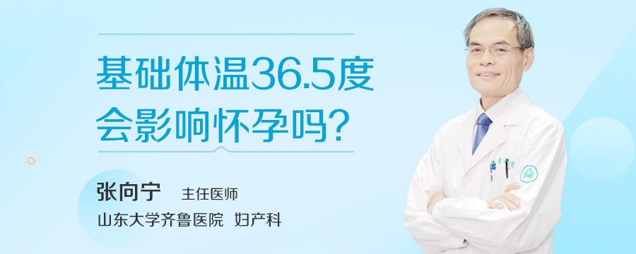 基础体温36.5度会影响怀孕吗