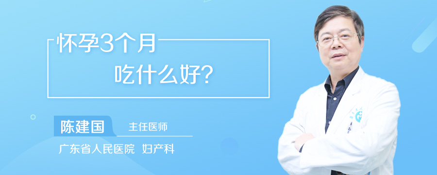 怀孕3个月吃什么好