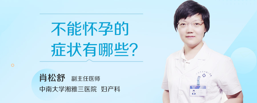不能怀孕的症状有哪些