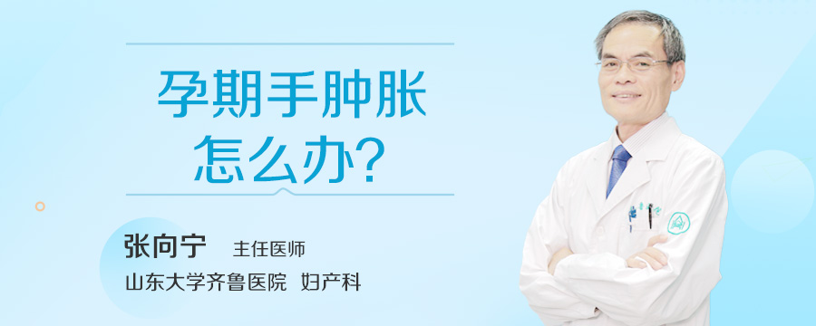 孕期手肿胀怎么办