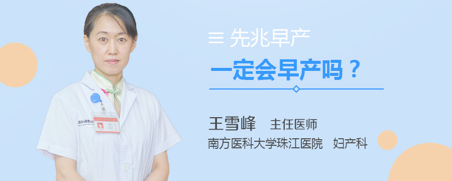 先兆早产一定会早产吗