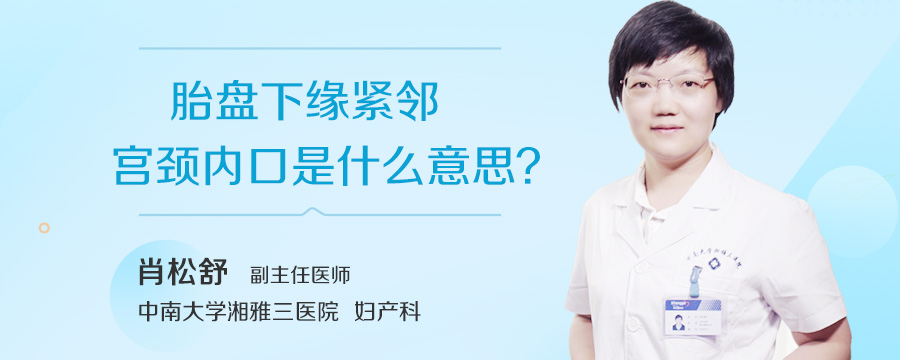 胎盘下缘紧邻宫颈内口是什么意思