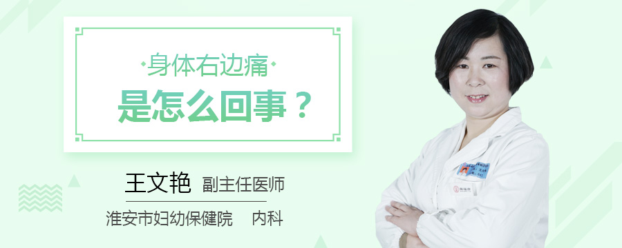 身体右边痛是怎么回事