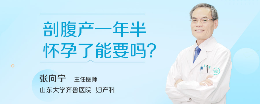 剖腹产一年半怀孕了能要吗