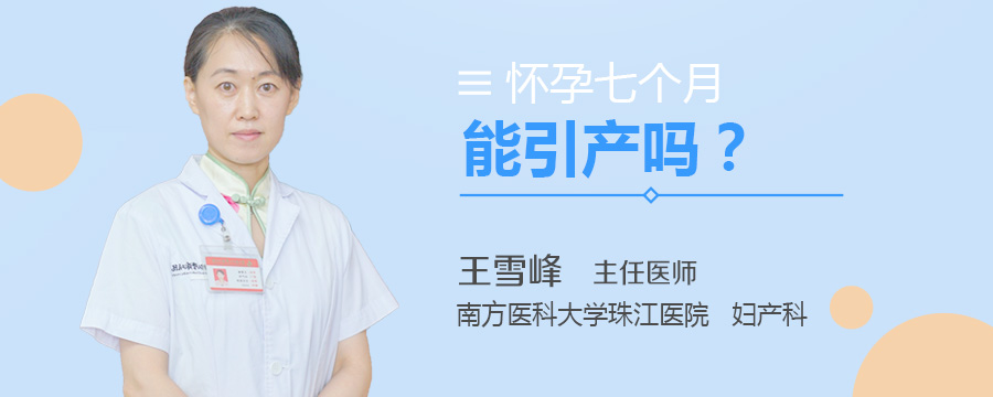 怀孕七个月能引产吗