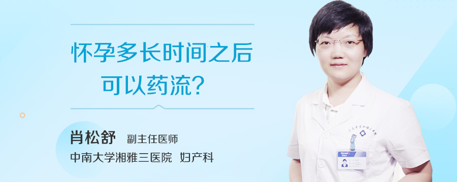 怀孕多长时间之后可以药流