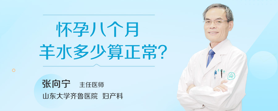 怀孕八个月羊水多少算正常