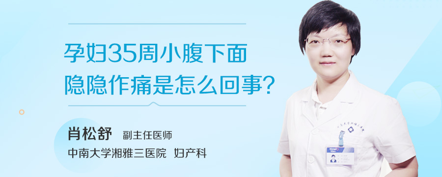 孕妇35周小腹下面隐隐作痛是怎么回事
