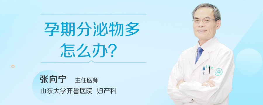 孕期分泌物多怎么办
