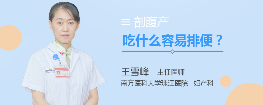 剖腹产吃什么容易排便