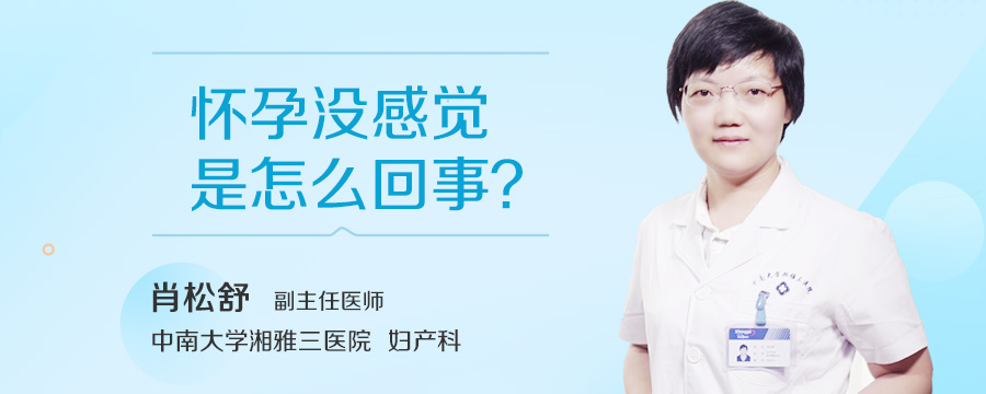 怀孕没感觉是怎么回事