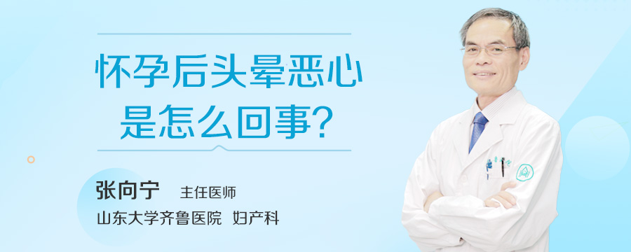 怀孕后头晕恶心是怎么回事