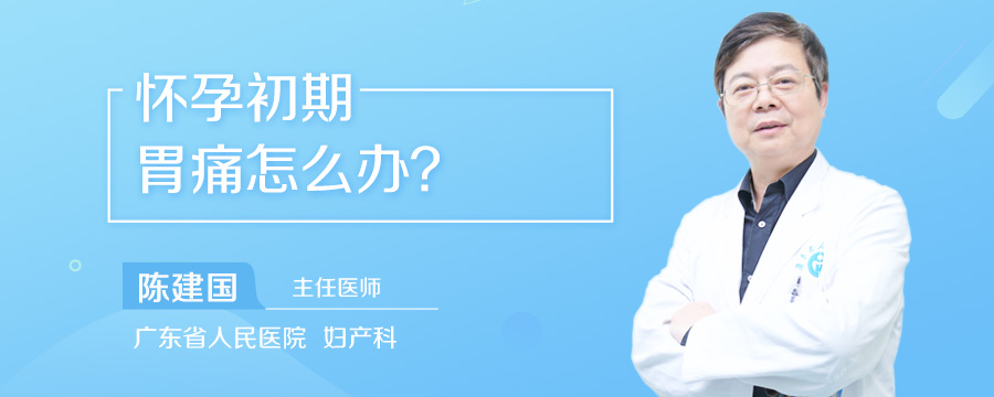 怀孕初期胃痛怎么办