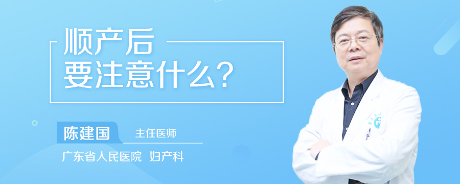 顺产后要注意什么