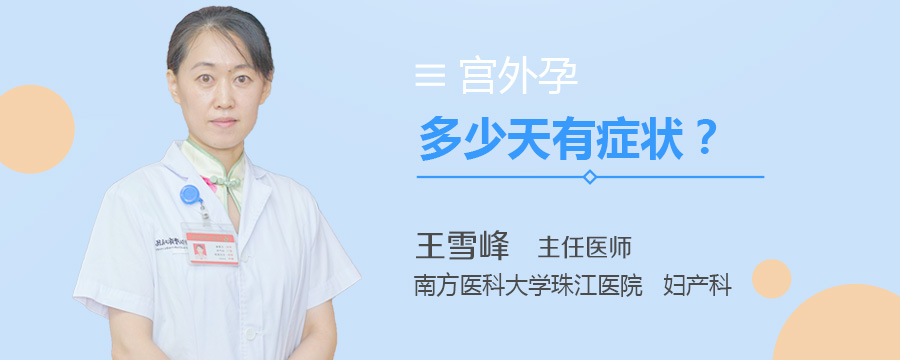 宫外孕多少天有症状