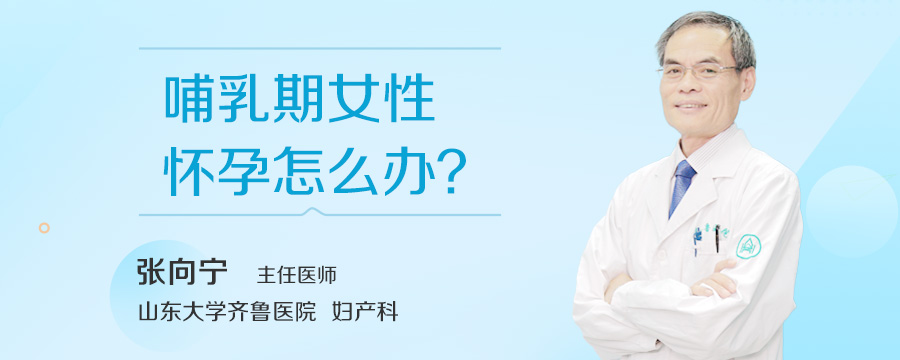 哺乳期女性怀孕怎么办