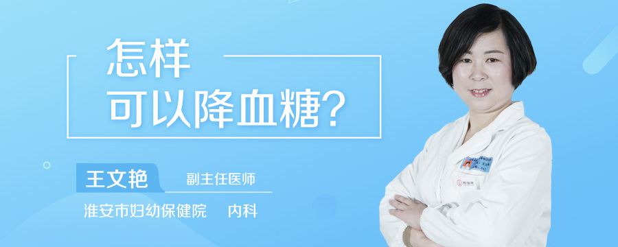 怎样可以降血糖