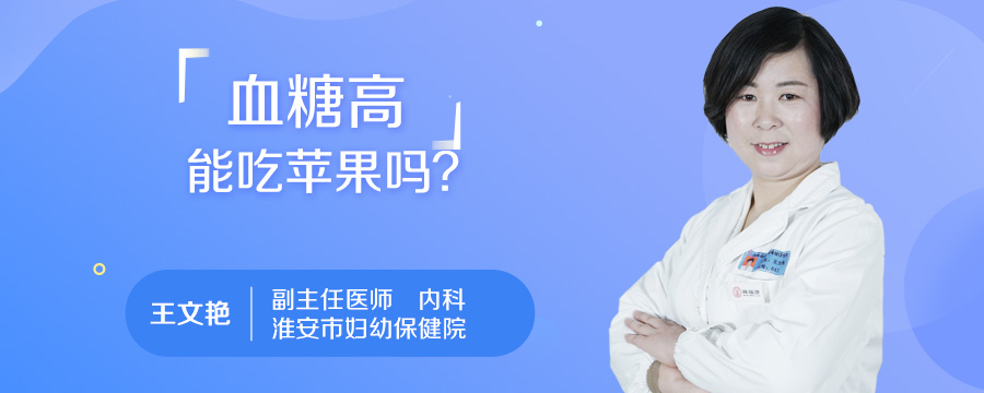 血糖高能吃苹果吗