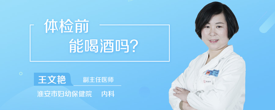体检前能喝酒吗