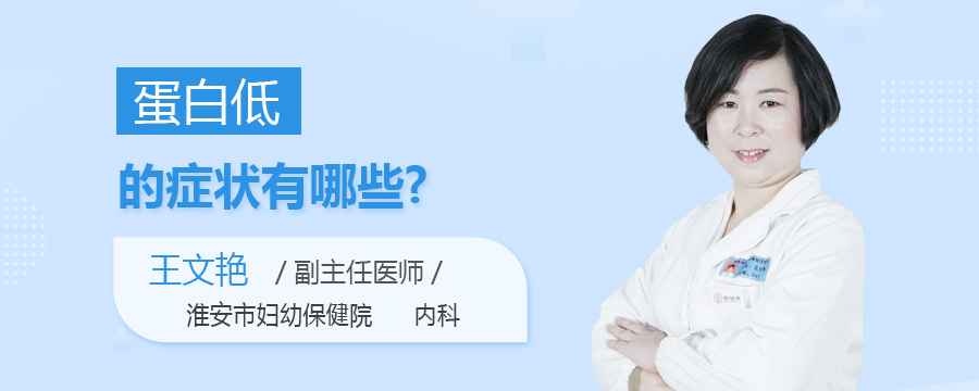 蛋白低的症状有哪些