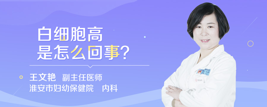 白细胞高是怎么回事