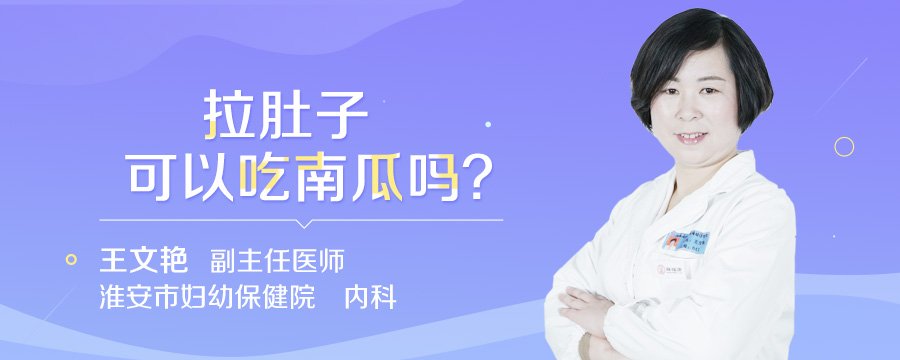 拉肚子可以吃南瓜吗