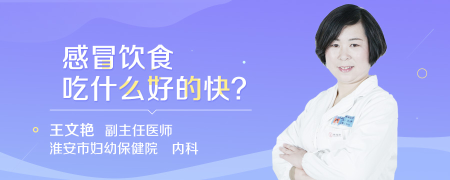 感冒饮食吃什么好的快