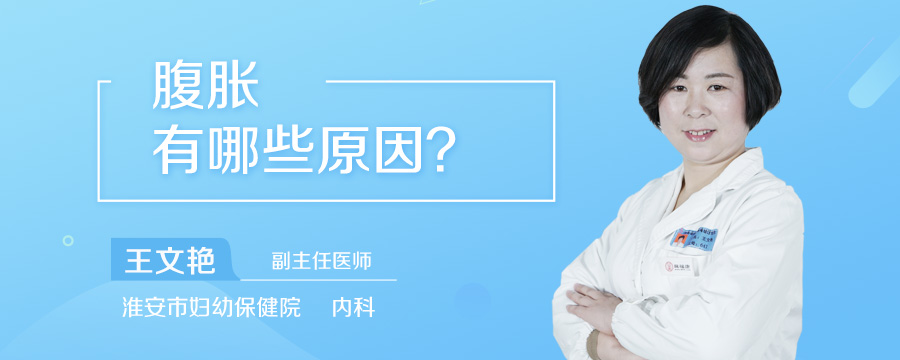 腹胀有哪些原因