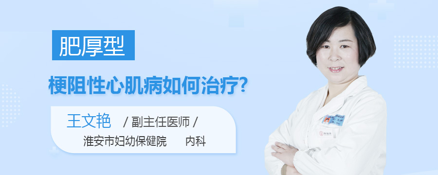 肥厚型梗阻性心肌病如何治疗