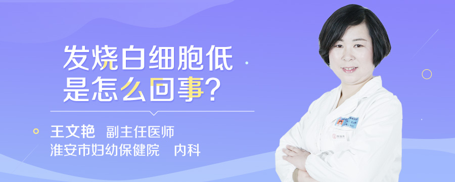 发烧白细胞低是怎么回事