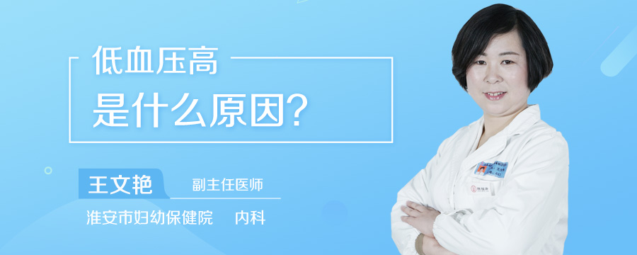 低血压高是什么原因