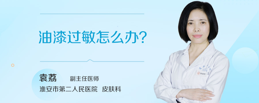 油漆过敏怎么办