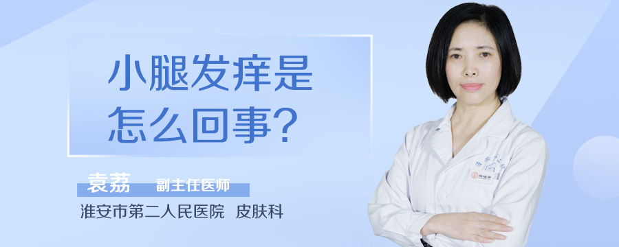 小腿发痒是怎么回事