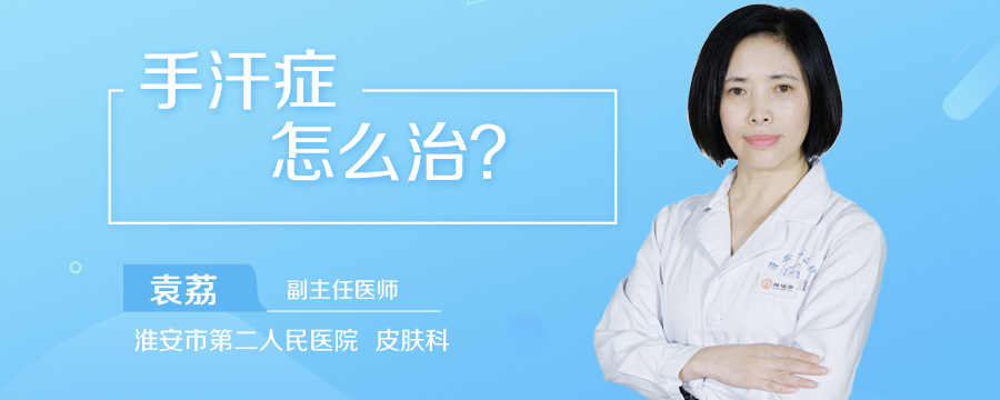 手汗症怎么治