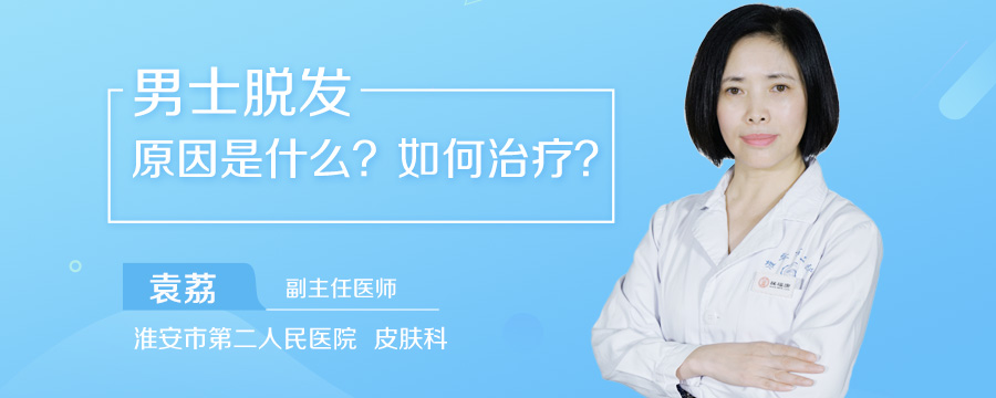 男士脱发原因是什么