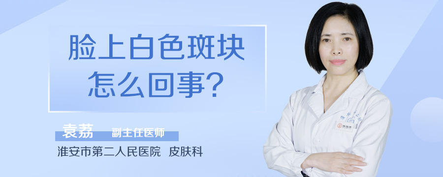 脸上白色斑块怎么回事