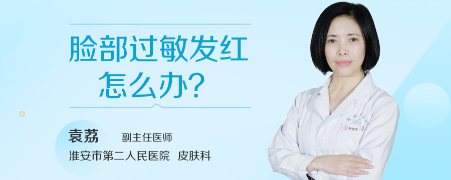 脸部过敏发红怎么办