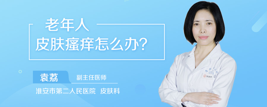 老年人皮肤瘙痒怎么办