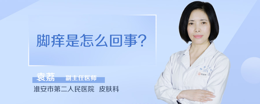 脚痒是怎么回事