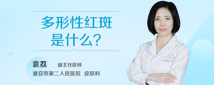 多形性红斑是什么